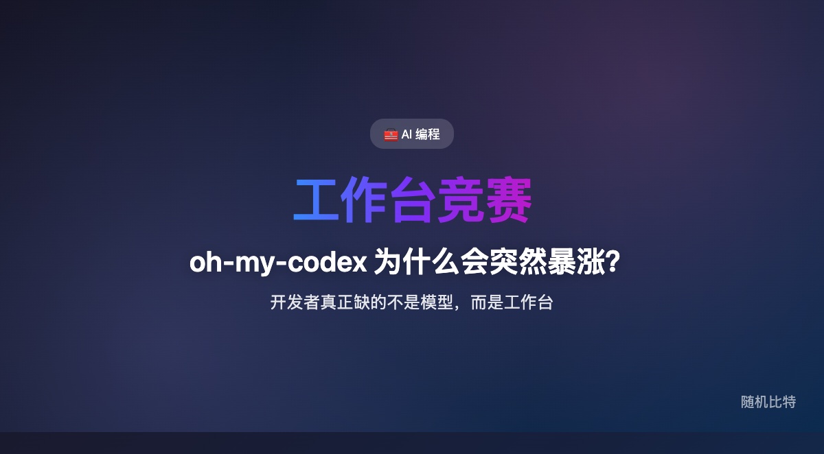 `oh-my-codex` 的突然暴涨,说明开发者现在真正抢的不是“再来一个更强模型”,而是一个能把模型、上下文、工具、协作和流程包起来的工作台。