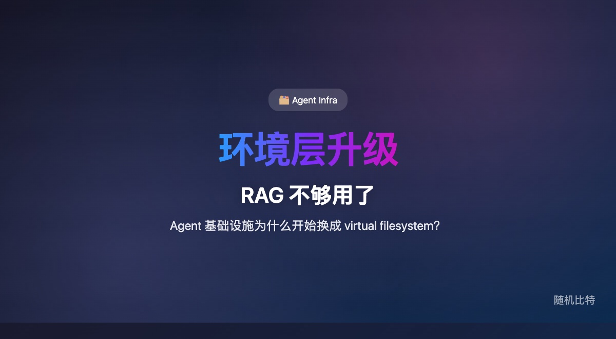 当团队开始用 virtual filesystem 替代传统 RAG，说明 Agent 基础设施正在从“给模型塞知识”，转向“给模型一个可操作环境”。