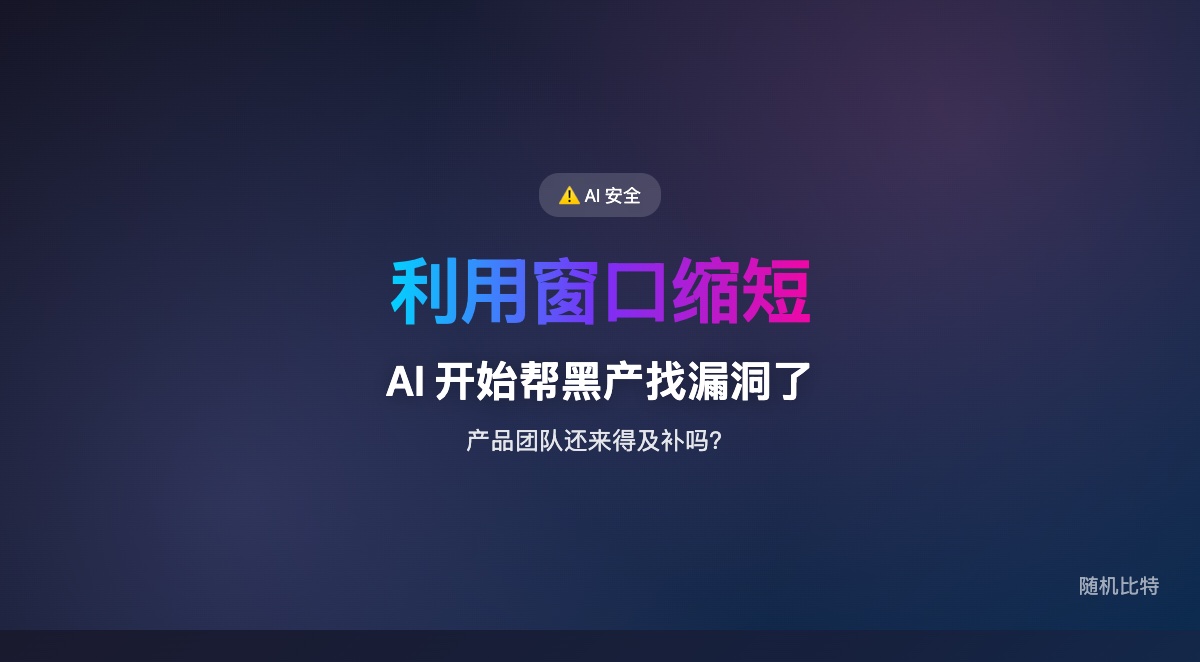 Claude Code 帮研究员从 Linux 内核里翻出一个潜伏 23 年的远程漏洞,真正变的不是“AI 更会写代码了”,而是安全行业的瓶颈开始从“发现漏洞”转向“验证和披露漏洞”。