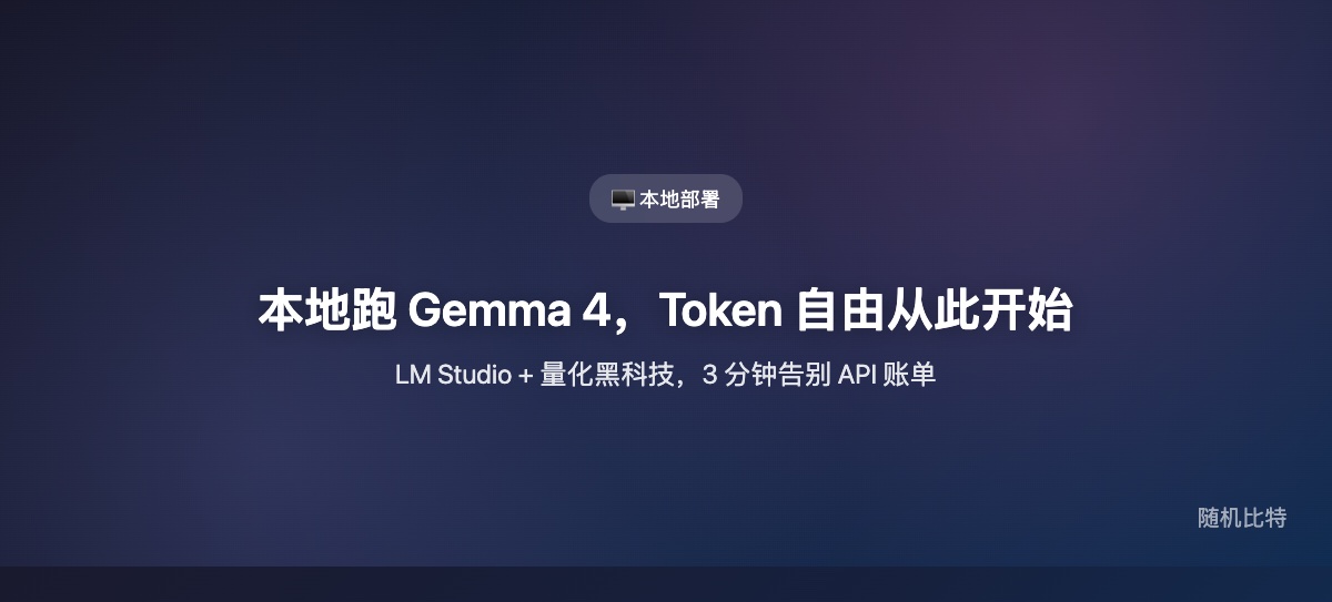 本地跑 Gemma 4,Token 自由从此开始