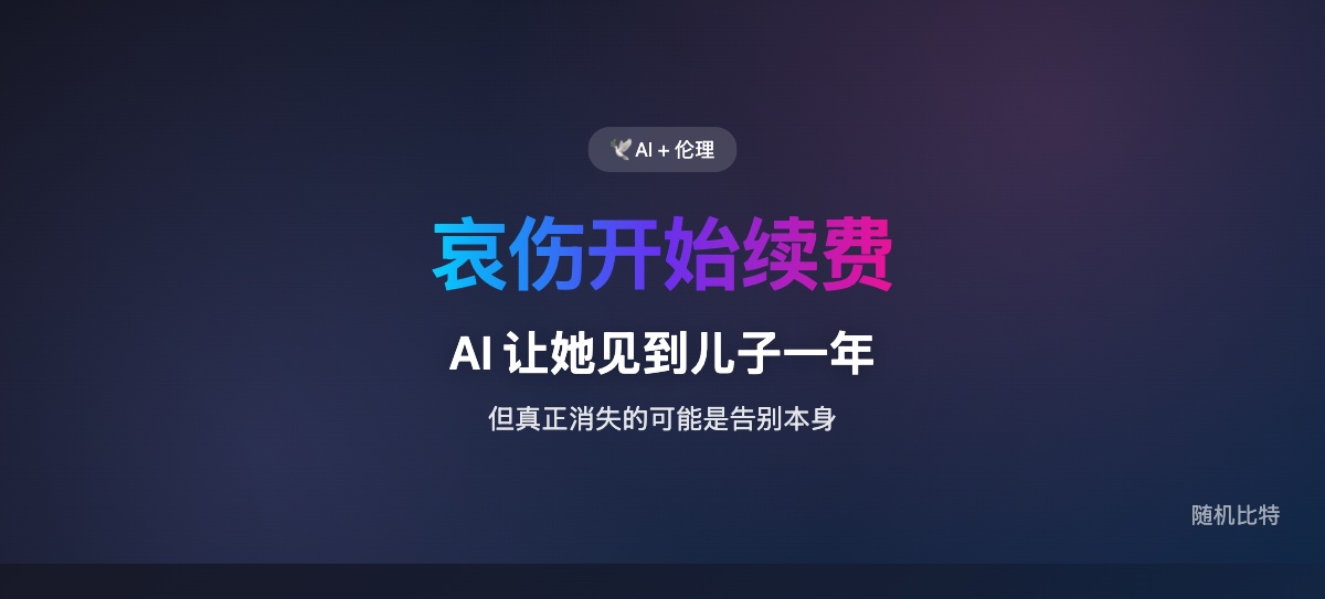 AI 看起来在安慰失去亲人的人,实际上也可能把哀伤做成一套可续费、可运营、难退出的对话系统。