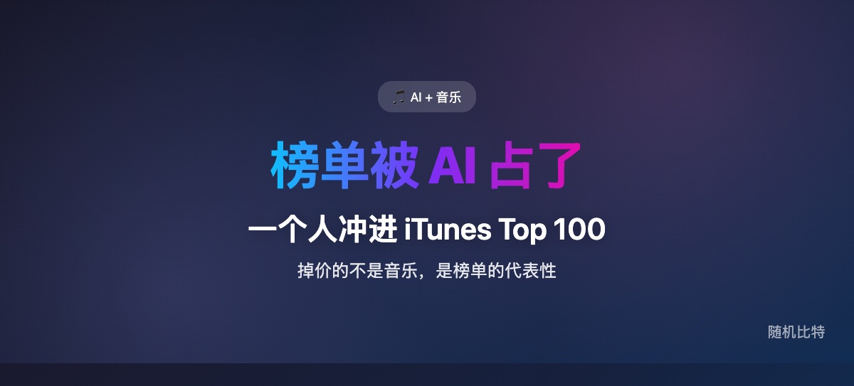 一个虚构 AI 歌手冲进 iTunes 榜单，不是因为音乐工业被彻底改写了，而是因为榜单机制还没准备好处理 AI 时代的批量生成。