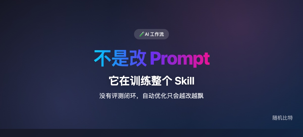 很多人把 Auto Research 当成“自动调 prompt”,但它真正有价值的地方,是把 Skill 优化从靠感觉改,变成了可重复、可评分、可回滚的实验系统。