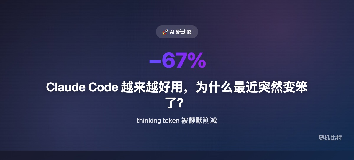 Claude Code 最近"变笨了"——一位用户用 17000 条日志量化了退化的程度。