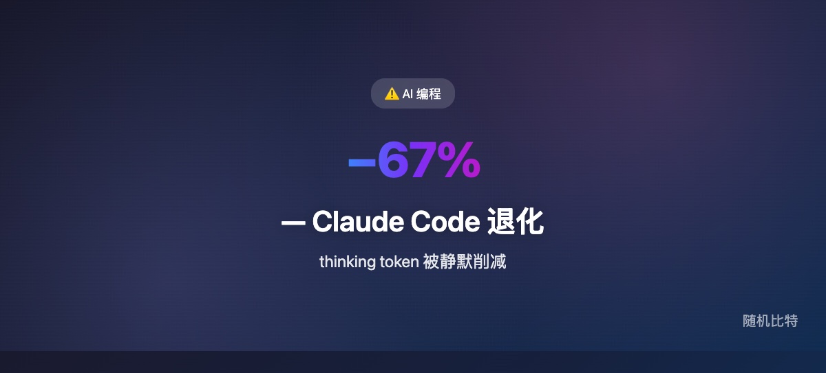 一位重度用户用 17000 条日志量化了 Claude Code 从二月开始的退化,根因指向 thinking token 被静默削减。