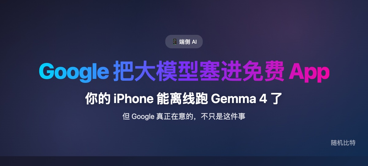 Google 把大模型塞进一个免费 App,真正的意图是什么