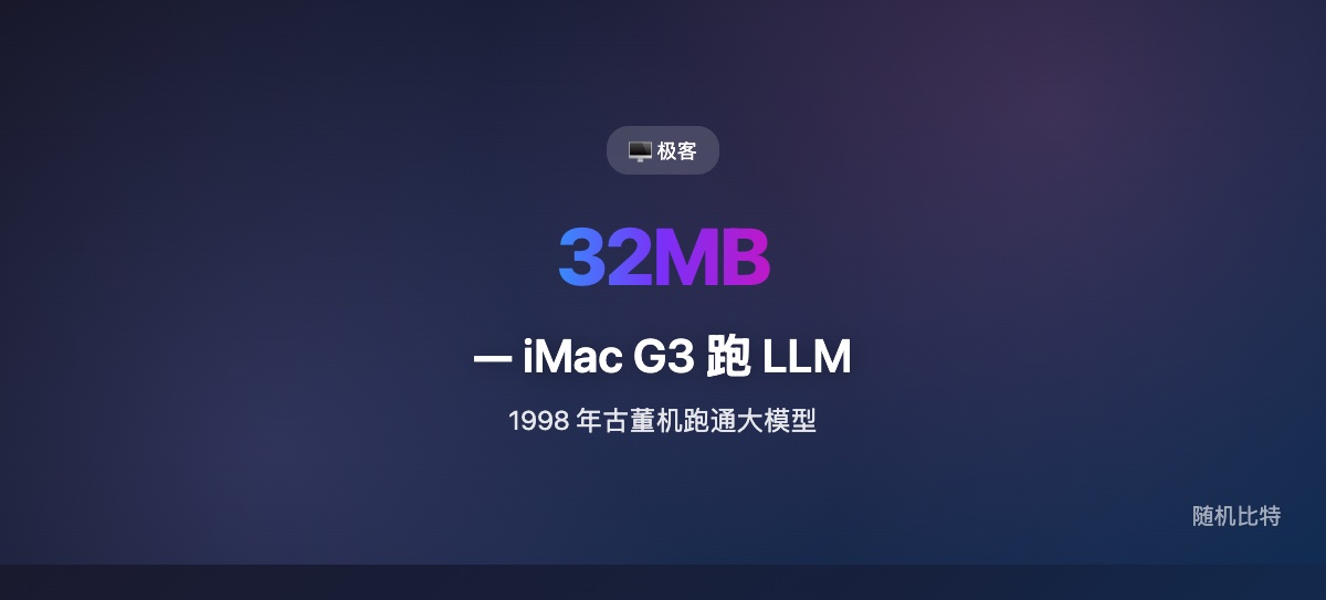 有人在 1998 年 32MB 内存的 iMac G3 上跑通了 LLM——不实用,但揭示了大模型硬件门槛下降的惊人速度。