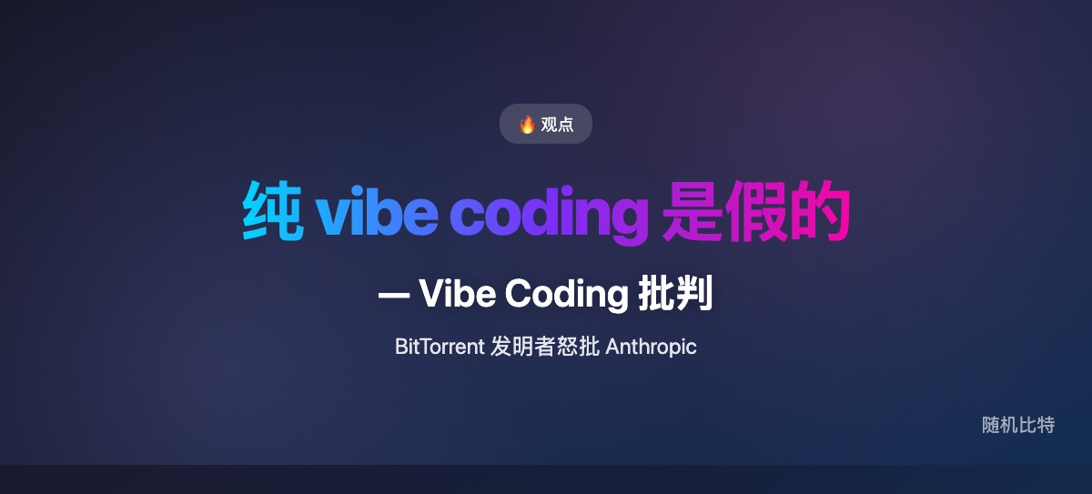 BitTorrent 发明者 Bram Cohen 批判"纯 vibe coding"是自欺欺人——问题不是 AI 写代码,而是把"不看代码"当美德。