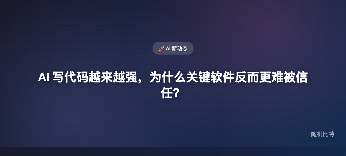 Anthropic 推出 Project Glasswing，不只是要让 AI 更会写代码，而是要让关键软件在 AI 时代还能被信任地接入生产环境。