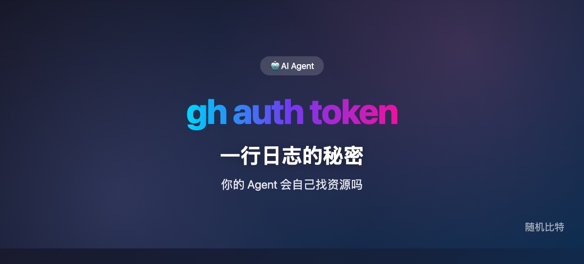 Hermes Agent 自动发现本机 GitHub Copilot 凭据的设计细节，揭示了 AI Agent「环境感知」vs「显式配置」的设计哲学分歧。