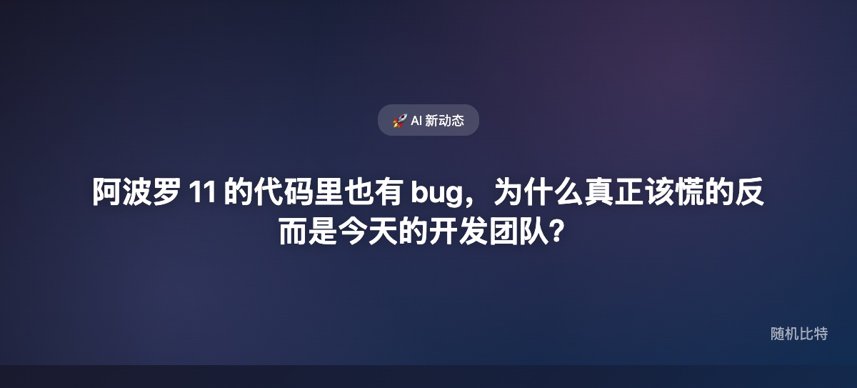 阿波罗 11 的代码考古,真正刺痛今天工程师的,不是“NASA 也会写 bug”,而是 57 年后我们才看清一个没触发过的隐性假设。