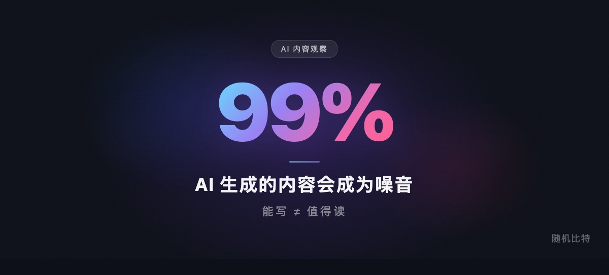 AI 让每个人都能写文章了,为什么值得读的反而更少了?