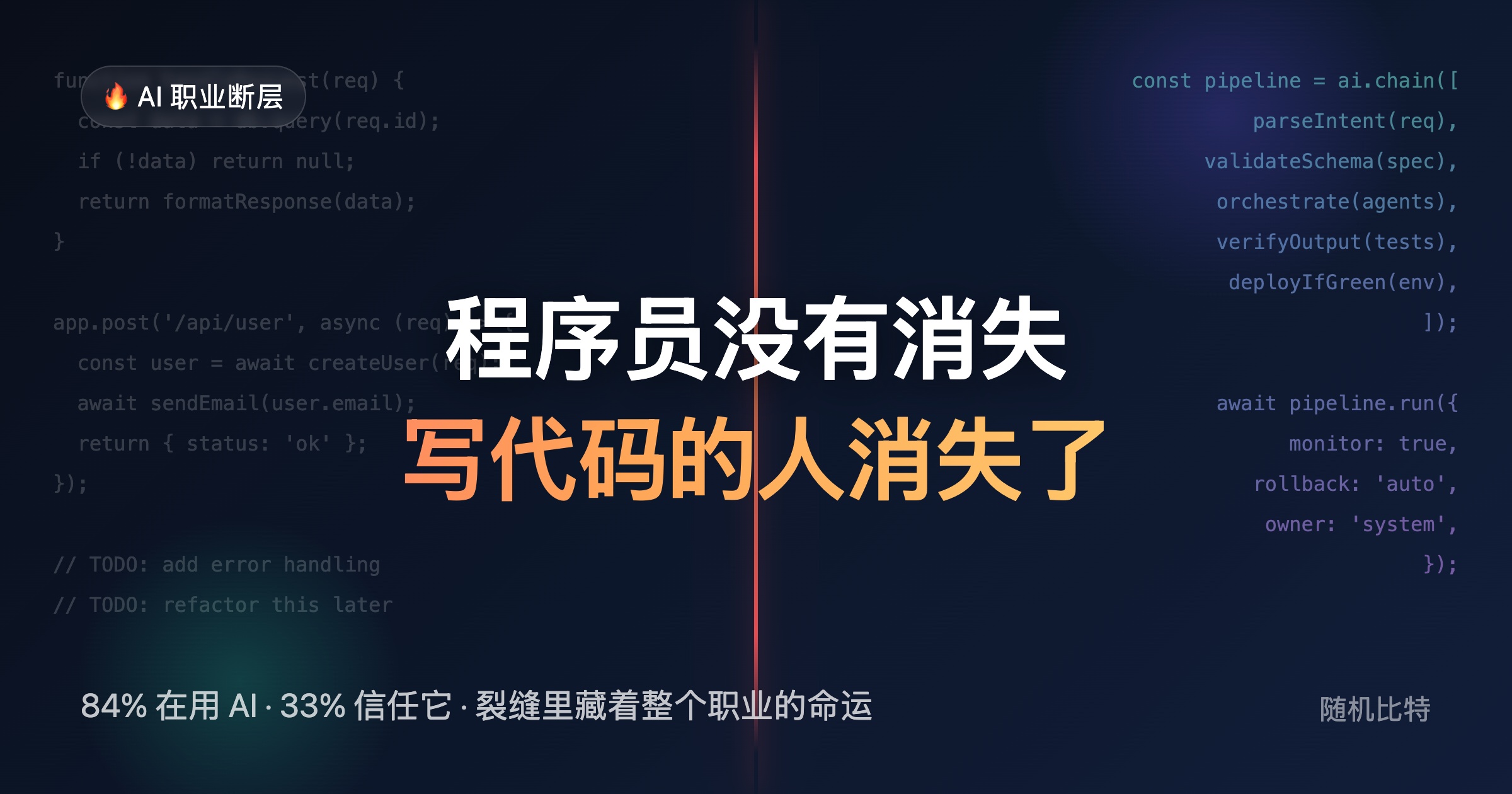 AI 不是立刻消灭程序员,而是在先消灭“只靠写代码证明价值”的那一层工作。未来更值钱的方向,会越来越靠近两端:产品负责人,和 AI 编排/训练者。