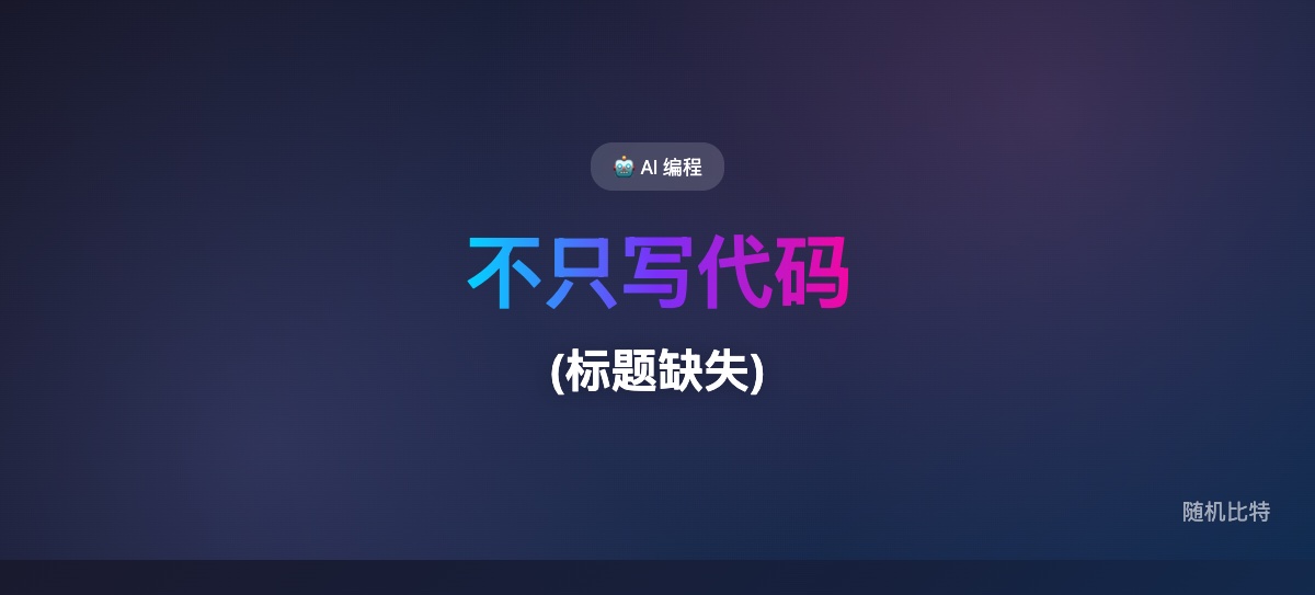 程序员这个岗位名字还没变，但当写代码不再是工作的主体，真正值钱的能力已经从“手写代码”转向“理解上下文、拆问题、控风险、验结果、对系统负责”。