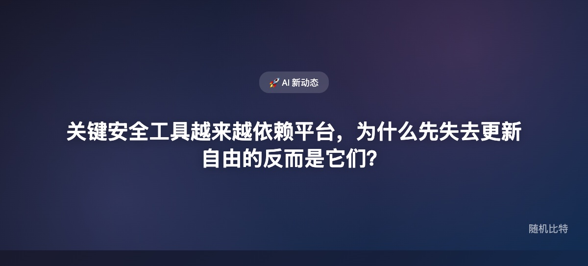 微软终止 VeraCrypt 开发者账号,暴露的不是一个项目的运气问题,而是关键安全工具对平台账户和分发链路的结构性脆弱。