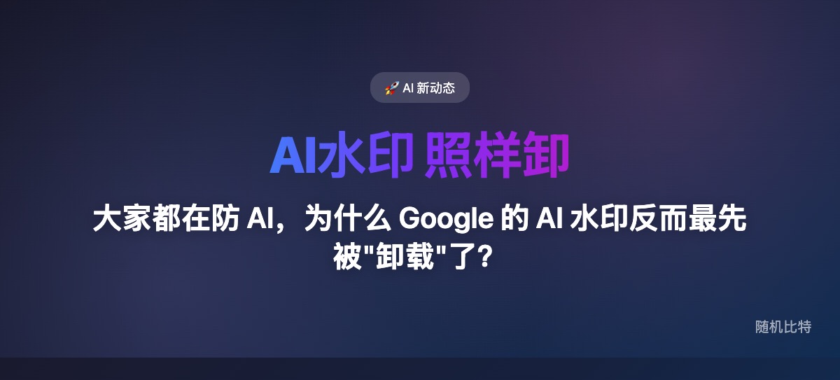 有人用纯信号处理手段逆向了 Google Gemini 的 SynthID 水印，90% 准确率检测 + 91% 相位相干性下降——AI 水印防线正在被"手术式"拆除。