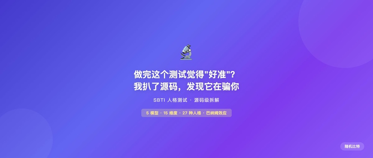 揭秘 SBTI 人格测试为什么让每个人觉得"准得离谱"——巴纳姆效应的极致工程实践