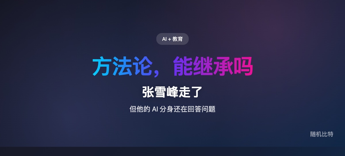 张雪峰的 .skill 文件上了 GitHub,AI 开始继承人的"方法论"——但没人问过他家人。