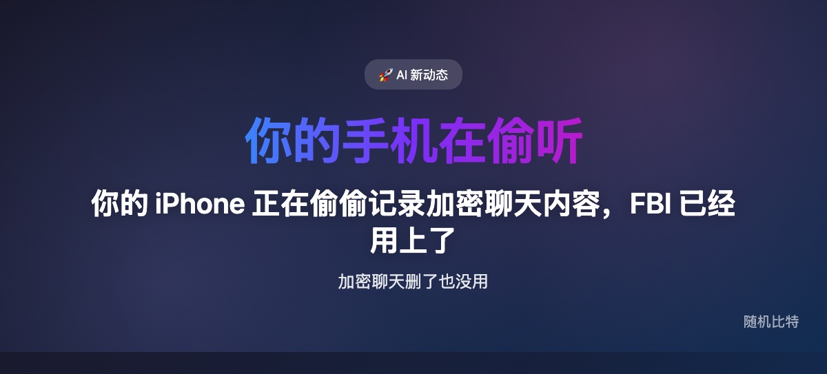 FBI 利用 iPhone 推送通知缓存恢复了已删除的 Signal 加密消息——端到端加密的"最后一公里"被操作系统出卖了。