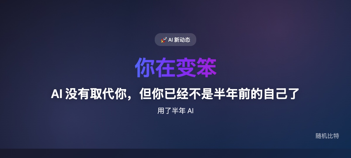 用 AI 工具工作半年后,很多人效率翻倍了——但关掉 AI,他们发现自己变笨了。