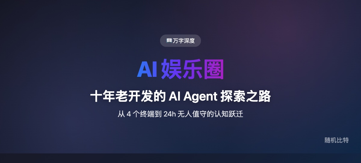 AI 娱乐圈:我的 AI Agent 开发探索之路