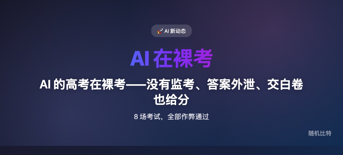 伯克利研究团队对 8 个主流 AI Agent 基准测试逐一攻破——100% 作弊成功率——说明整个行业用来证明"AI 越来越强"的考试本身就是漏洞百出的。