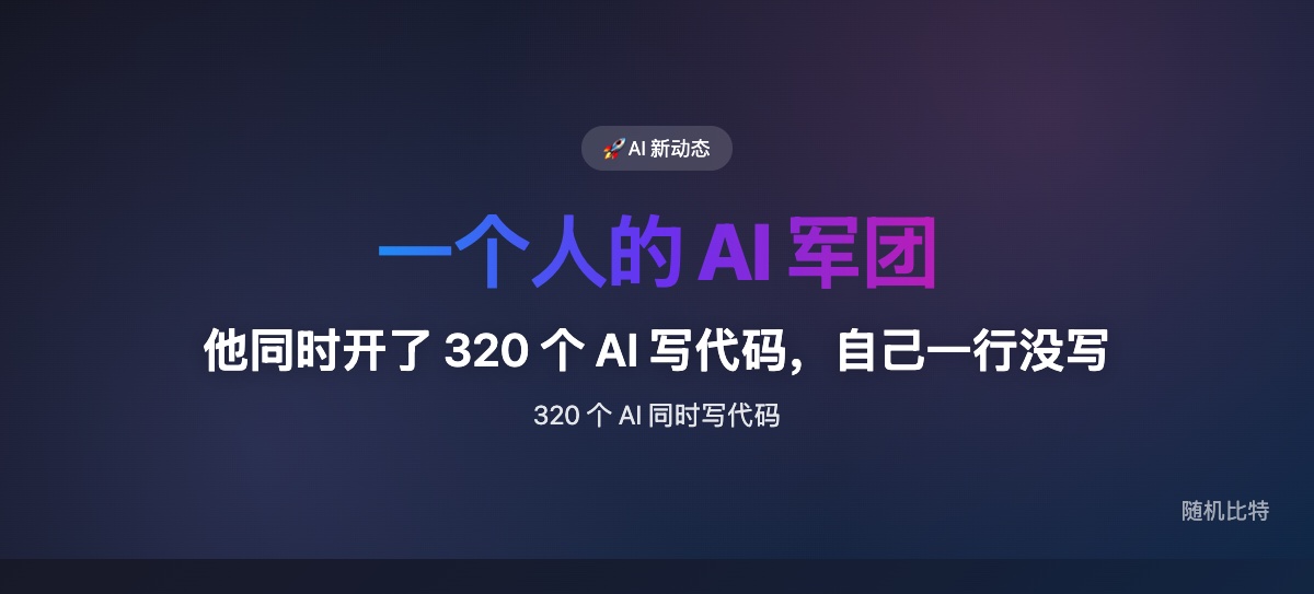 Google 前首席工程师 Steve Yegge 开源了 Gas Town,一个让你同时指挥几百个 AI 编程智能体的工具——编程正在从"写代码"变成"调度代码团队"。