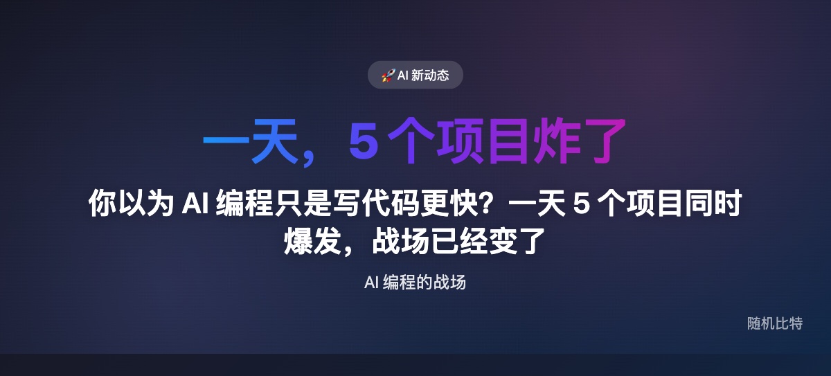 Claude Code 一天之内涌出 5 个现象级开源项目,AI 编程工具正在从"产品"变成"平台"。