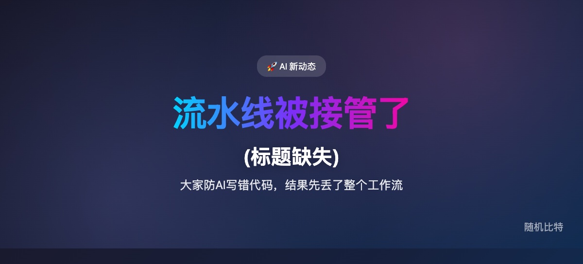 Anthropic 发布 Claude Code Routines 功能,让 AI 编码工作流可以云端定时/触发执行。