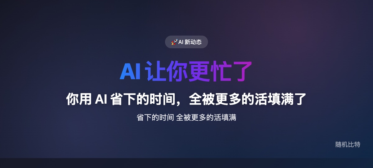 AI 工具让每个任务变快了,但所有人反而更忙了——这不是错觉,是经济学必然。