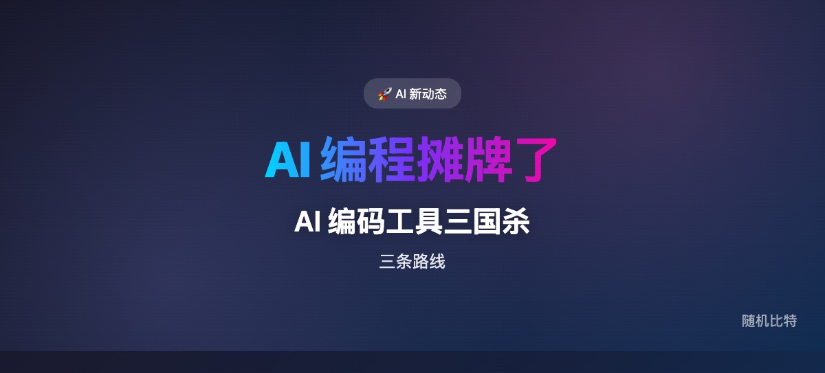 同一天里,Anthropic、OpenAI、Qwen 分别用最强闭源模型、平台级编码代理、开源本地 MoE 模型,把 AI 编程的三条路线同时摊到台面上。
