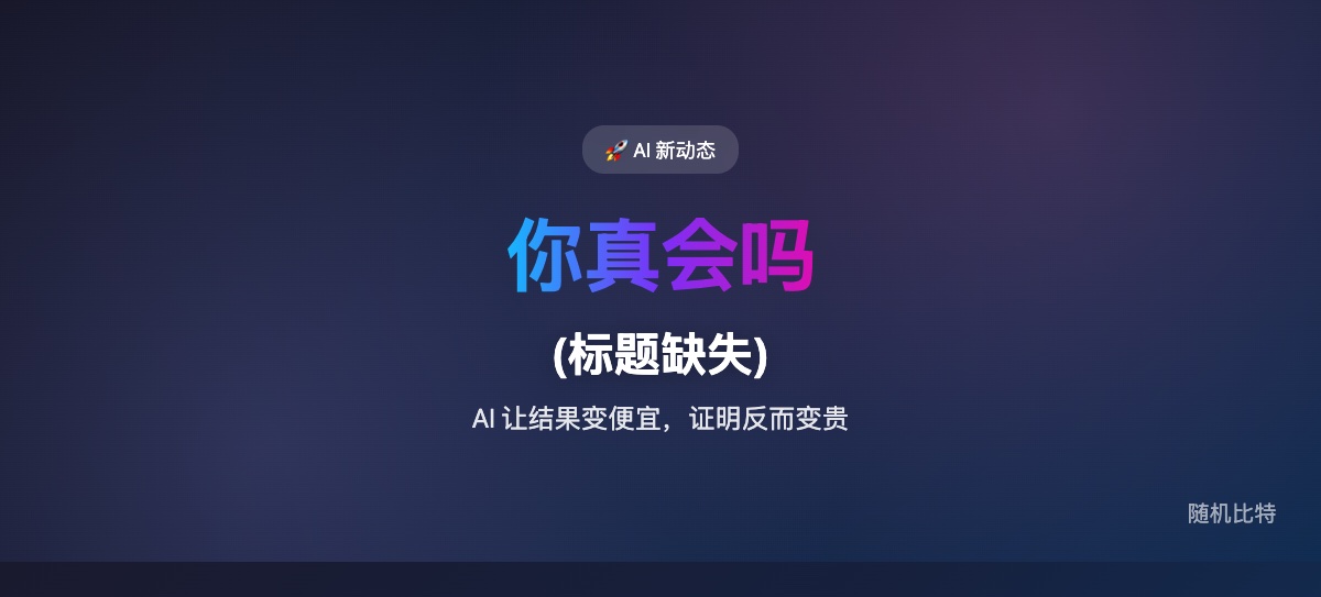 AI 一边让不会写代码的人也能做出产品，一边逼学校和公司重建“你到底会不会”的证明机制。