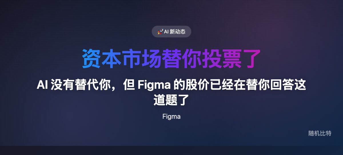 Claude Design 上线两天,Figma 和 Adobe 股价大跌——AI 不是在帮设计师,是在抢他们的饭碗。