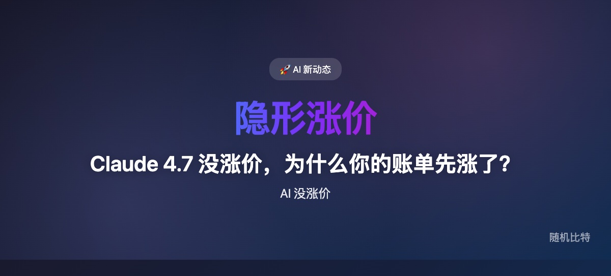 Anthropic 发布 Claude Opus 4.7,标价没变但实际 token 消耗暴涨,开发者账单飙升——"没涨价"的隐形涨价。