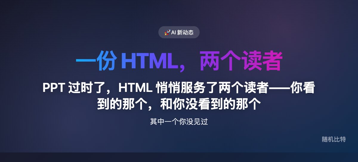 PPT 过时了,HTML 悄悄服务了两个读者——你看到的那个,和你没看到的那个