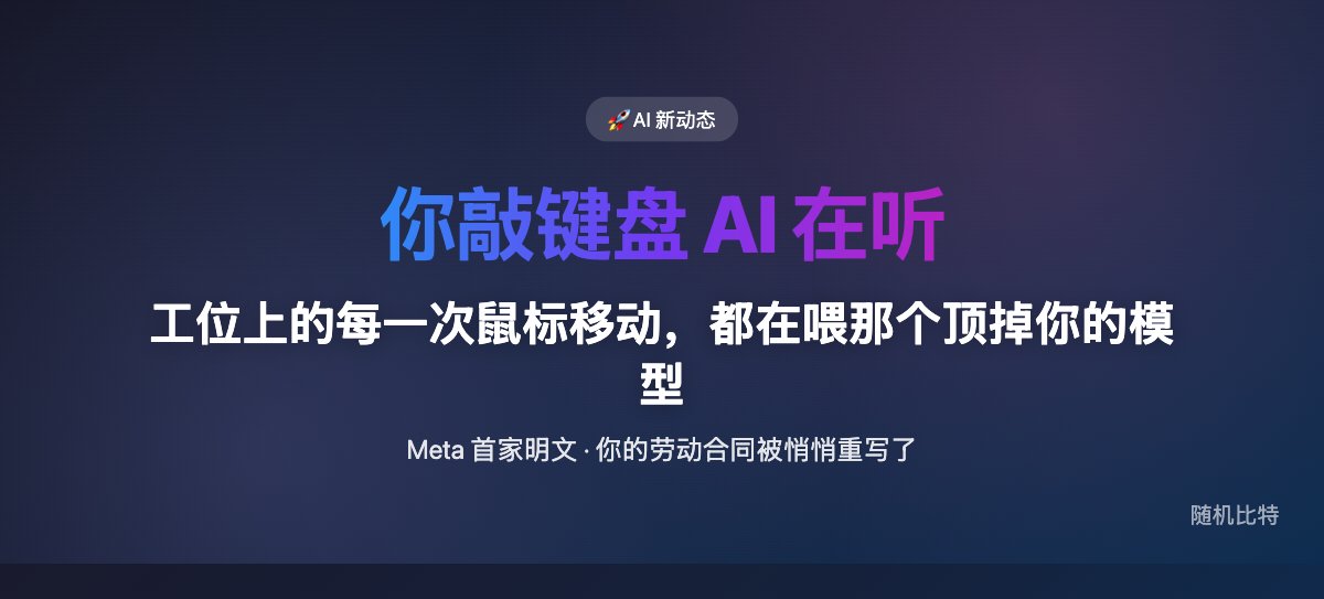 工位上的每一次鼠标移动,都在喂那个顶掉你的模型