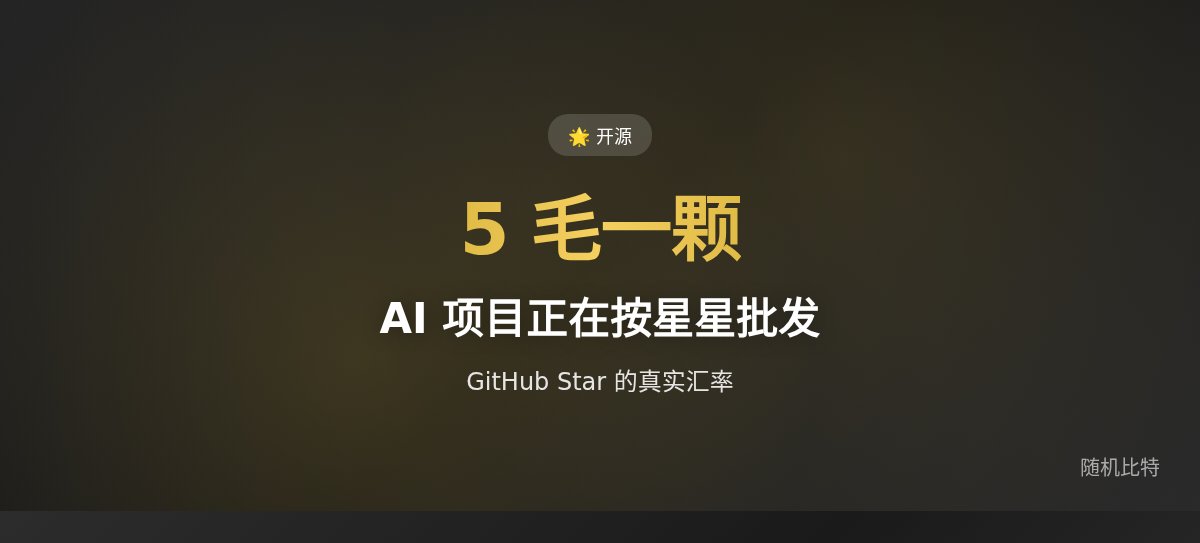 他靠刷小星星给 AI 项目融到了钱,每颗 5 毛