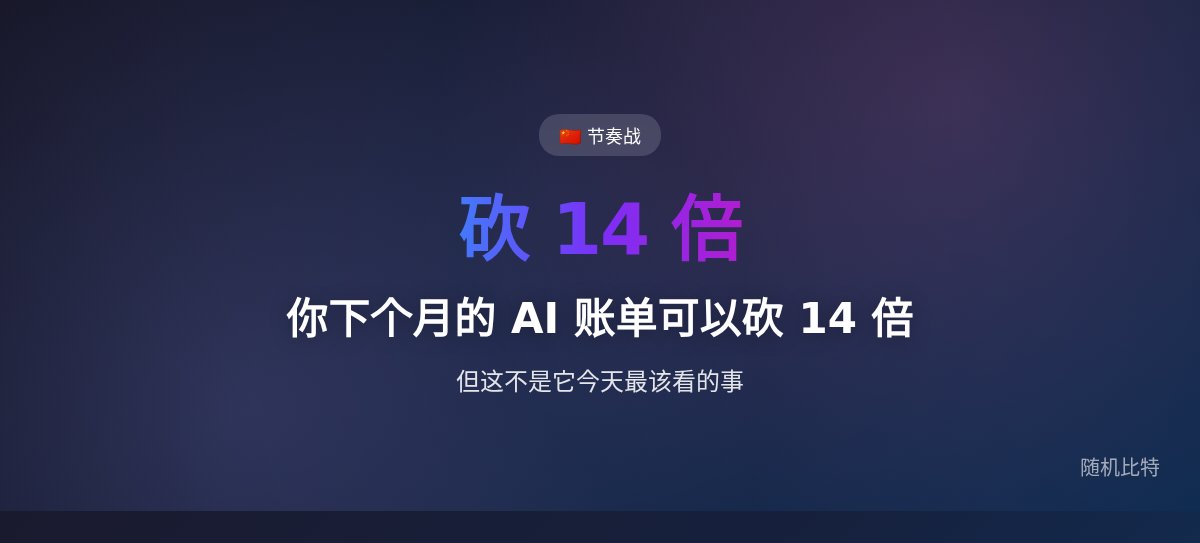 你下个月的 AI 账单可以砍 14 倍,但这不是它今天最该看的事