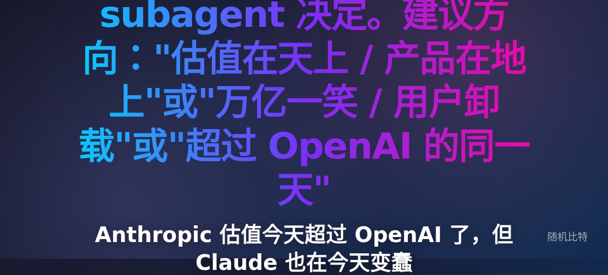Anthropic 估值今天超过 OpenAI 了,但 Claude 也在今天变蠢