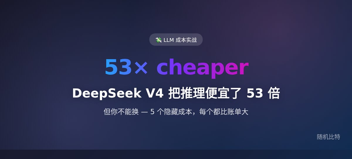 DeepSeek V4 把推理便宜了 53 倍,但你不能换 — 5 个隐藏成本,每个都比账单大