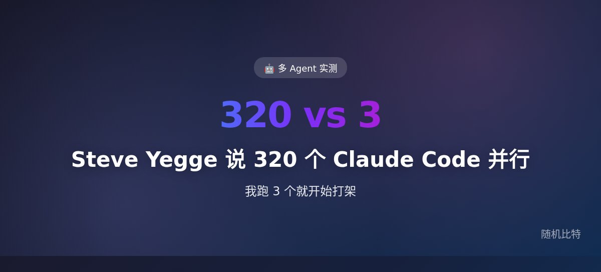 Steve Yegge 说 320 个 Claude Code 实例并行,我跑 3 个就开始打架