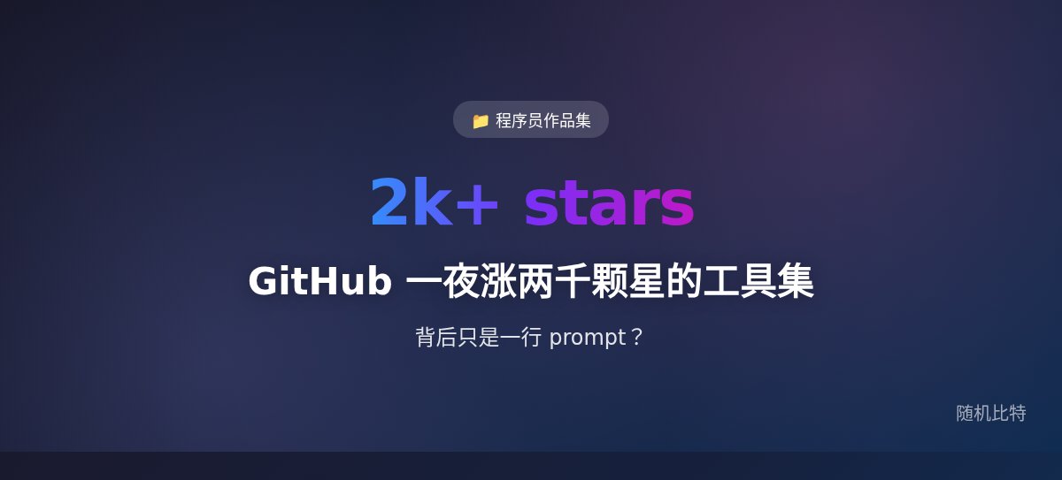 GitHub 上一夜涨两千多颗星的工具集,背后只是一行 prompt?