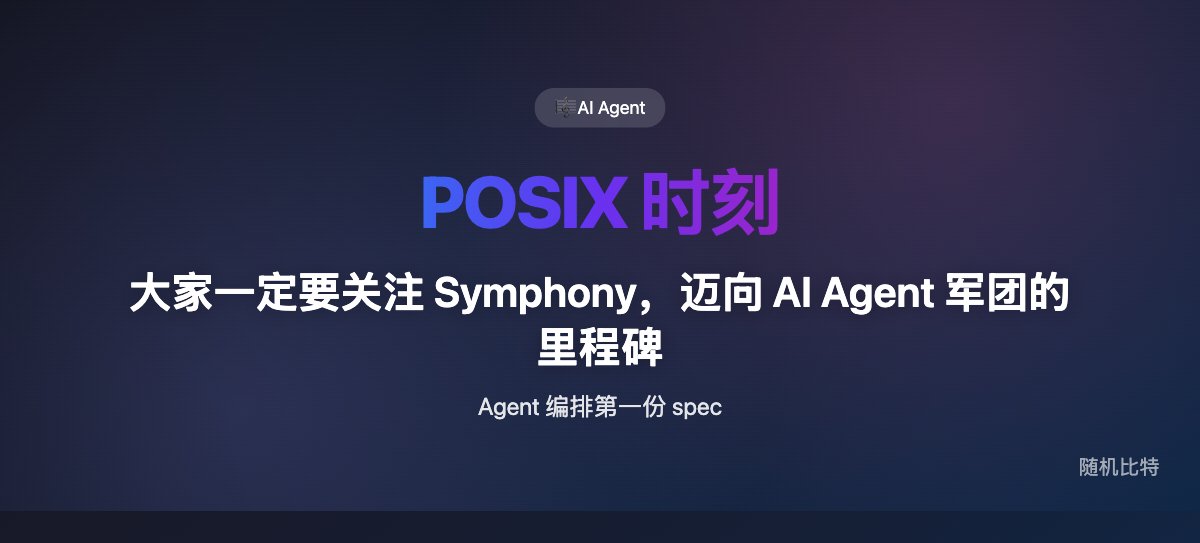 大家一定要关注 Symphony,迈向 AI Agent 军团的里程碑