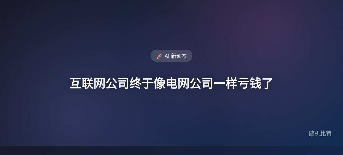 互联网公司终于像电网公司一样亏钱了