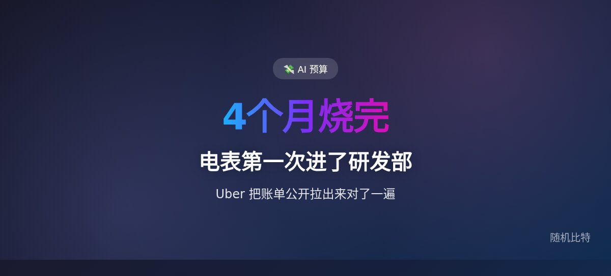 一家公司 4 个月烧光全年 AI 预算,电表第一次进了研发部