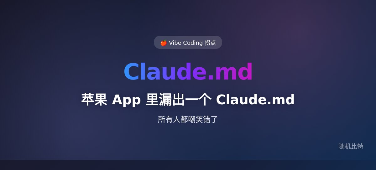 苹果 App 里漏出一个 Claude.md,所有人都嘲笑错了