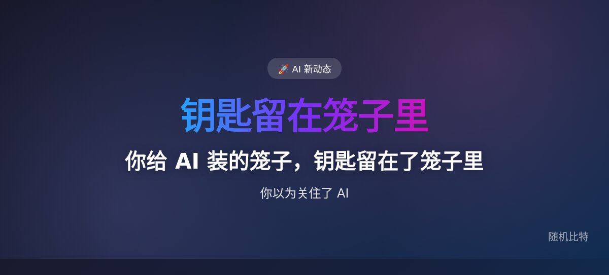 你给 AI 装的笼子,钥匙留在了笼子里