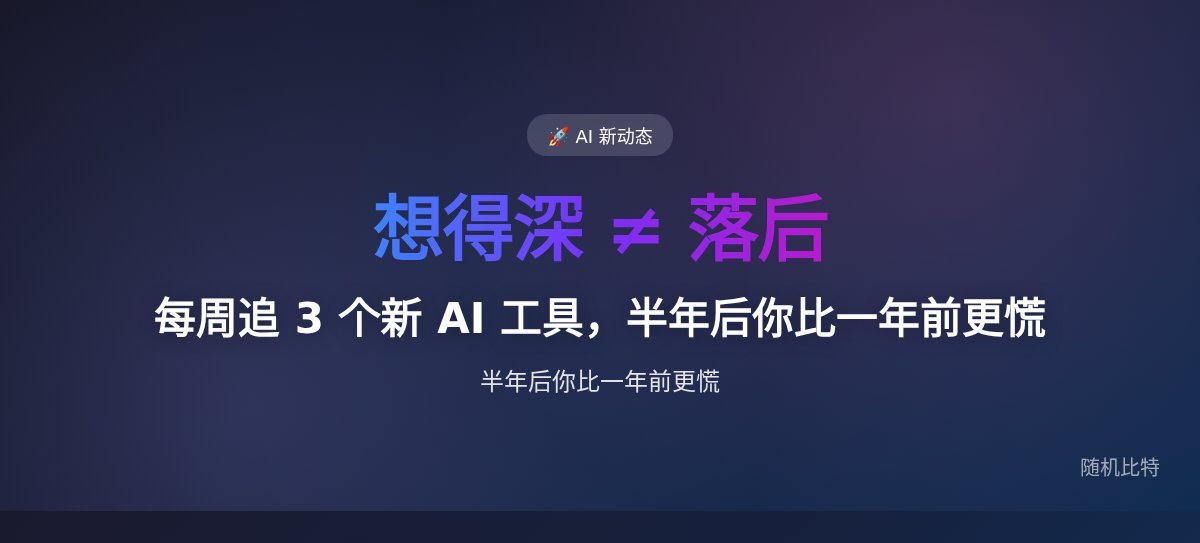 每周追 3 个新 AI 工具,半年后你比一年前更慌