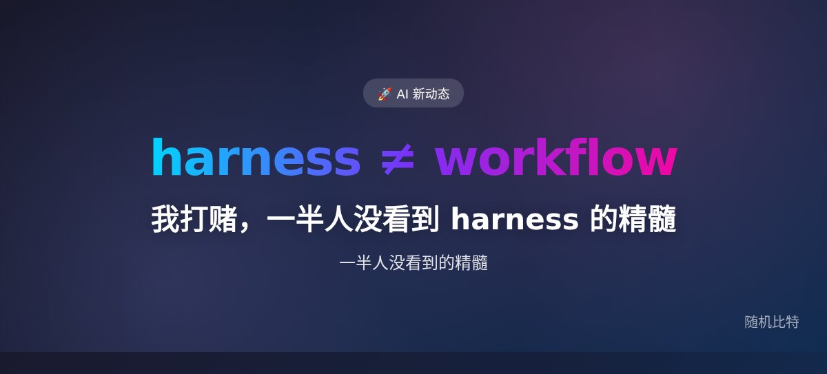 我打赌,一半人没看到 harness 的精髓