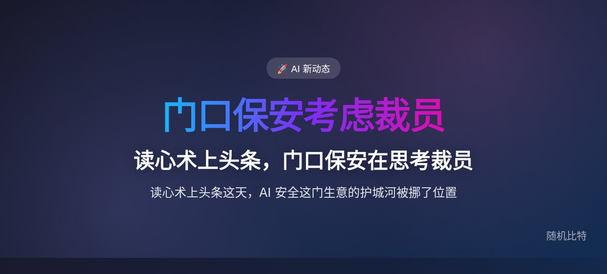 读心术上头条,门口保安在思考裁员